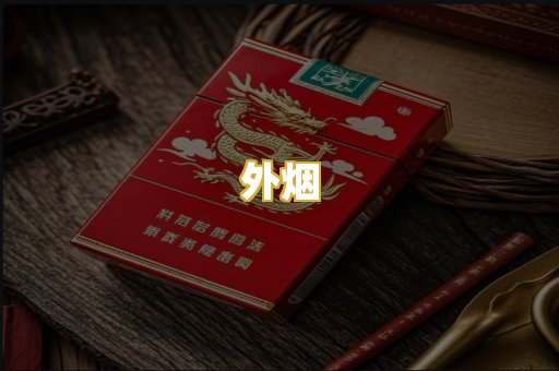 外烟